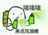 聊天斗图新选择！嗤嗤嗤喷雾系列表情包来啦