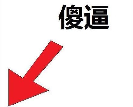 哟，这装逼的样子还挺有创意