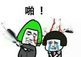 看到这条咸鱼没，劳资喊你呢，瞅见没