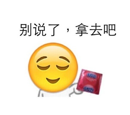 别说了，拿去吧（避孕套emoji）