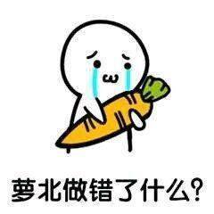 “去NM的胡萝卜北”斗图表情包合集