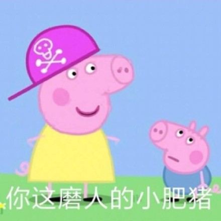 小猪佩奇专属斗图表情包合集
