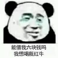 能借我几块钱吗系列熊猫头表情包火了？
