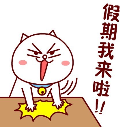 还有几个月就放假啦！这套嗷大喵表情帮你吐槽假期计划