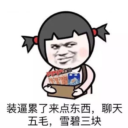 聊天五毛雪碧三块！这套斗图表情包火了