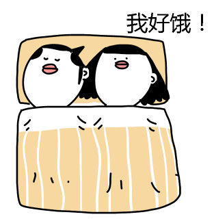 这套“我好饿”表情包太真实了，打工人干饭人必备