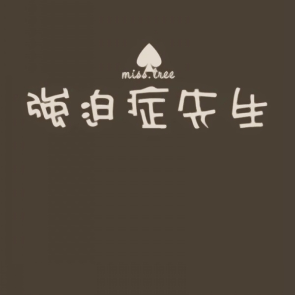 文字控情侣头像来啦！20张超清纯文字一对两张图