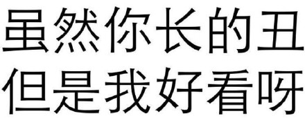 斗图玩法五花八门，我就爱纯文字这一款