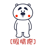 「疼痛式拍照」表情包火了！全套熊系痛感表情直接抱走