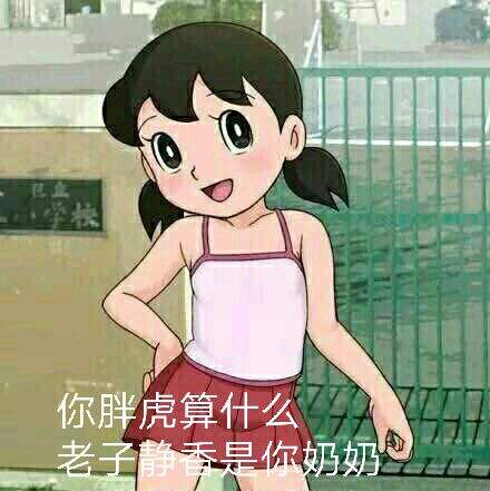 我叫冈田武，别再喊我胖虎了