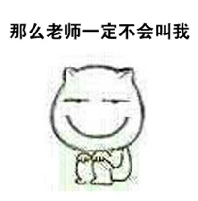 上课怕被老师点名？这套表情包完美还原你的小心思