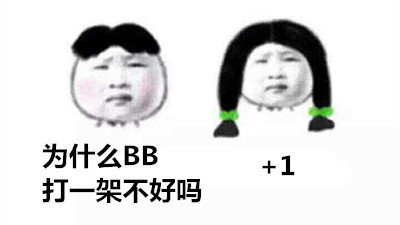 聊天凑字数神器！这套“我也是+1赞同”斗图表情包火了