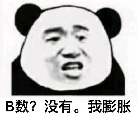 这套怼人B数表情包，斗图用刚好