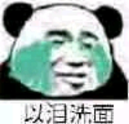 超实用流泪熊猫头表情包合集