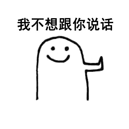 拒绝情绪实用包！这套拒绝表情包帮你轻松说不