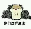 盘点超火的仓鼠配瓜子表情包