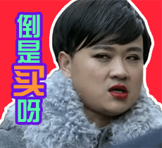 快码住这套“买买买”表情包合集