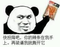 别装了！你的辣条被我拿捏了