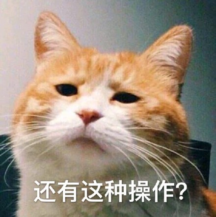 “还有这种操作？”系列表情包合集来啦