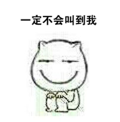 上课怕被老师点名？这套表情包完美还原你的小心思