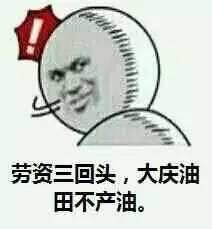 劳资一回头，山崩地裂水倒流 这套梗表情包火了