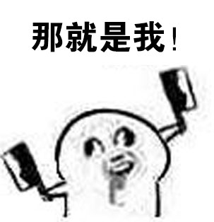 魔性小人梗图又整活！这套“我才是唯一宝宝”表情包太逗了