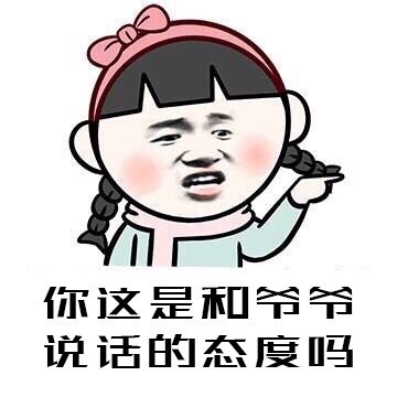 聊天怼人神器！这款“态度反问”表情包火了