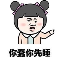 啥都让你先上？这套怼人表情包火了
