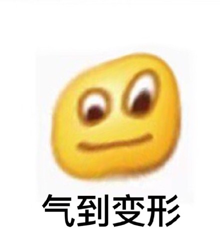 气到变形表情包合集来啦