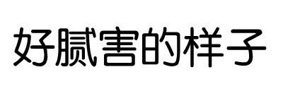 带梗又接地气的污污文字表情包合集