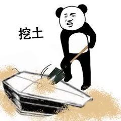 熊猫人棺材板儿整活表情包来了