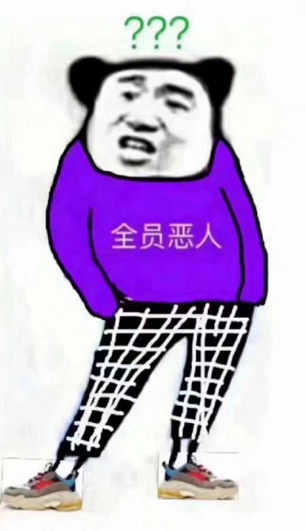 全员恶人梗到底啥意思？这套表情包你会用吗？