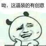 哟，这装逼的样子还挺有创意