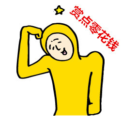 情侣互动整活！媳妇喊相公这套表情包太有意思了