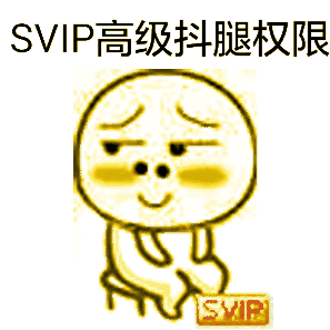 爱抖腿专属表情包来啦！