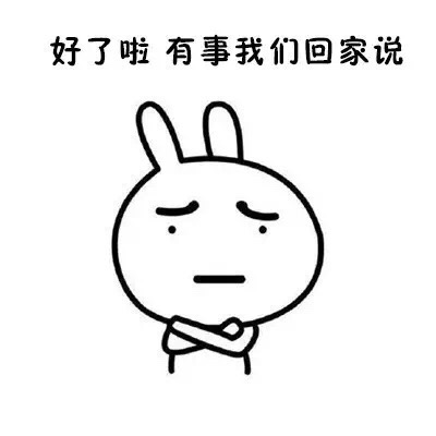 流氓兔版“有事回家说”表情包来了