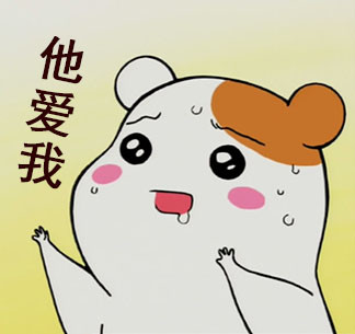 猥琐仓鼠管家表情包合集