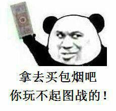 熊猫金馆长搞事情！这句“拿去买包烟吧，你玩不起图战的”火出圈了