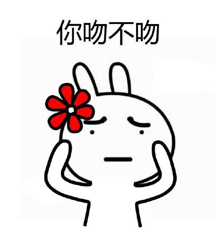 憋说话，直接吻我！这套流氓兔表情包太会了