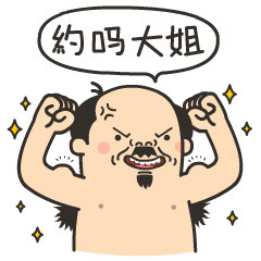 恶搞大叔版“胸那么小还好意思说话”表情包