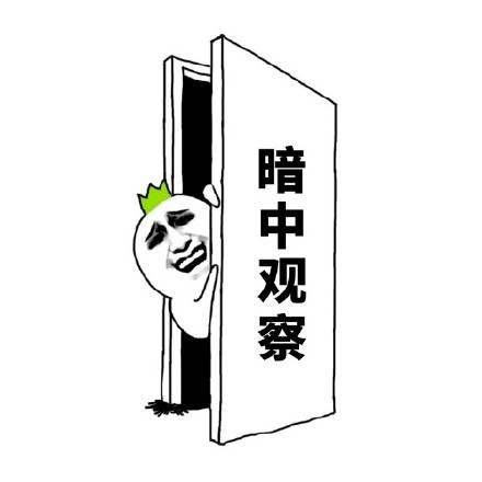 斗图神器！这款「暗中观察」表情包简直是聊天氛围感拉满
