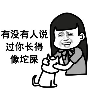 这套怼人表情包绝了：这坨屎是你亲生的吧