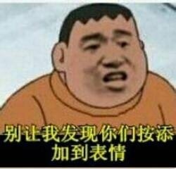 聊天斗图神器！这套胖虎表情包火出圈了