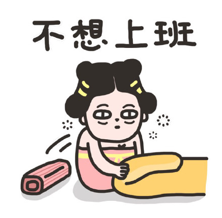 打工人共鸣拉满！周一不想上班表情包合集来了