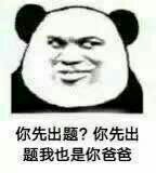“然而我是你爸爸”系列怼人表情包来啦
