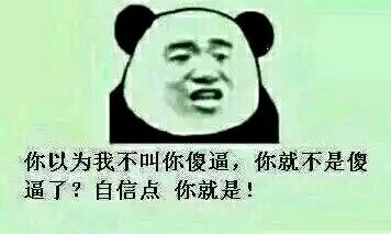 你的傻逼气质与日俱增得让我吃惊 相关搞笑表情包合集