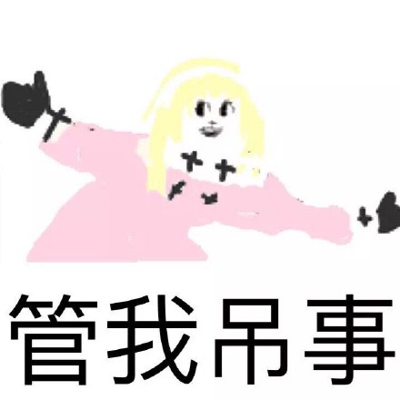 换上不同衣服就像变了个人？这套表情包太绝了