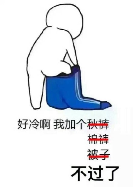 降温就该穿秋裤！这波冬天专属表情包太应景了