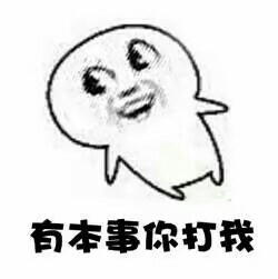 聊天互动神器！“你走 我不走”系列斗图表情包来啦