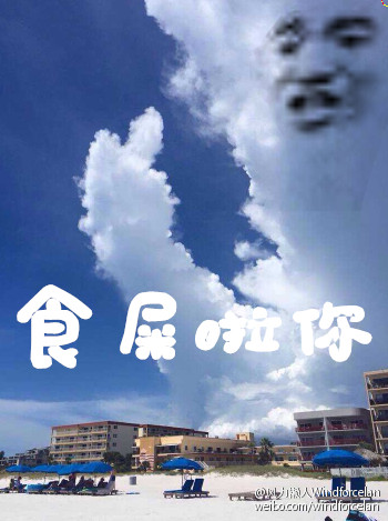 云朵金馆长版“食屎啦你”表情包来啦